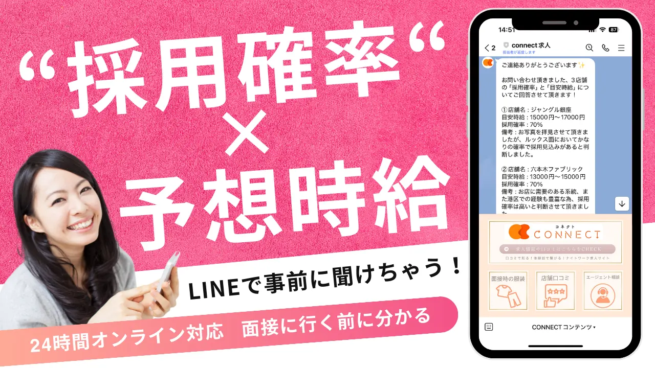 Connect求人「採用確率×予想時給」LINEで事前に聞けちゃう！