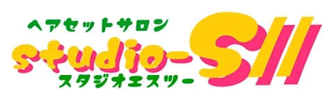 ヘアセットサロン スタジオS2