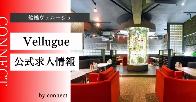 船橋 Vellugueの求人情報