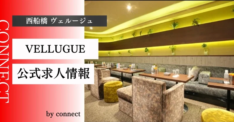 西船橋 ヴェルージュ (VELLUGUE NISHIFUNABASHI)の求人情報