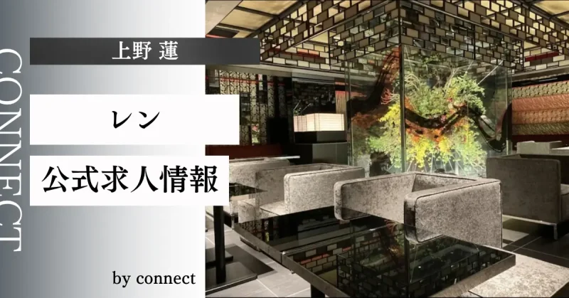 上野蓮(レン)の求人情報
