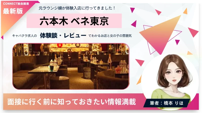 六本木 ベネ東京 （VENET TOKYO）の体験談・レビュー。店内の雰囲気が分かる。