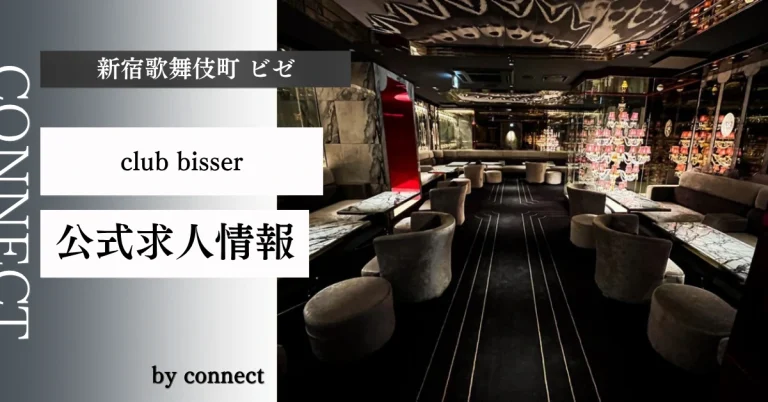 新宿歌舞伎町 ビゼの求人情報