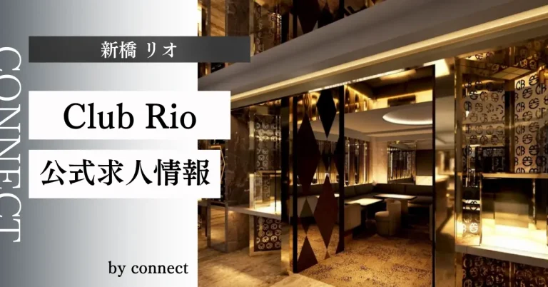 新橋 リオの求人情報