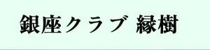 銀座縁樹 公式HP