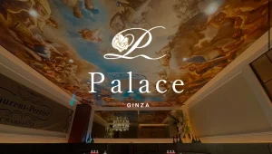 銀座パレス 公式HP