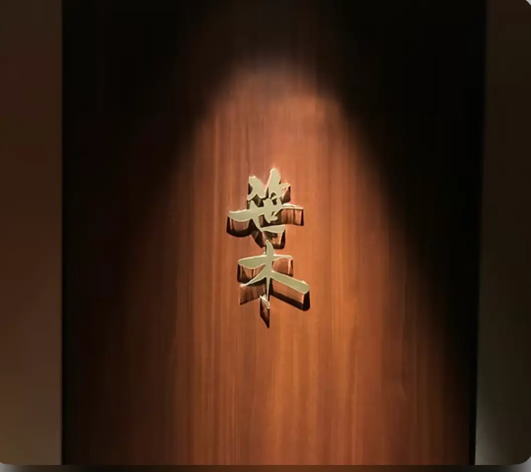 銀座笹木の店内画像