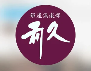 銀座利久のインスタ