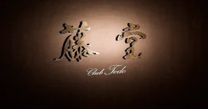 銀座藤堂の店内画像