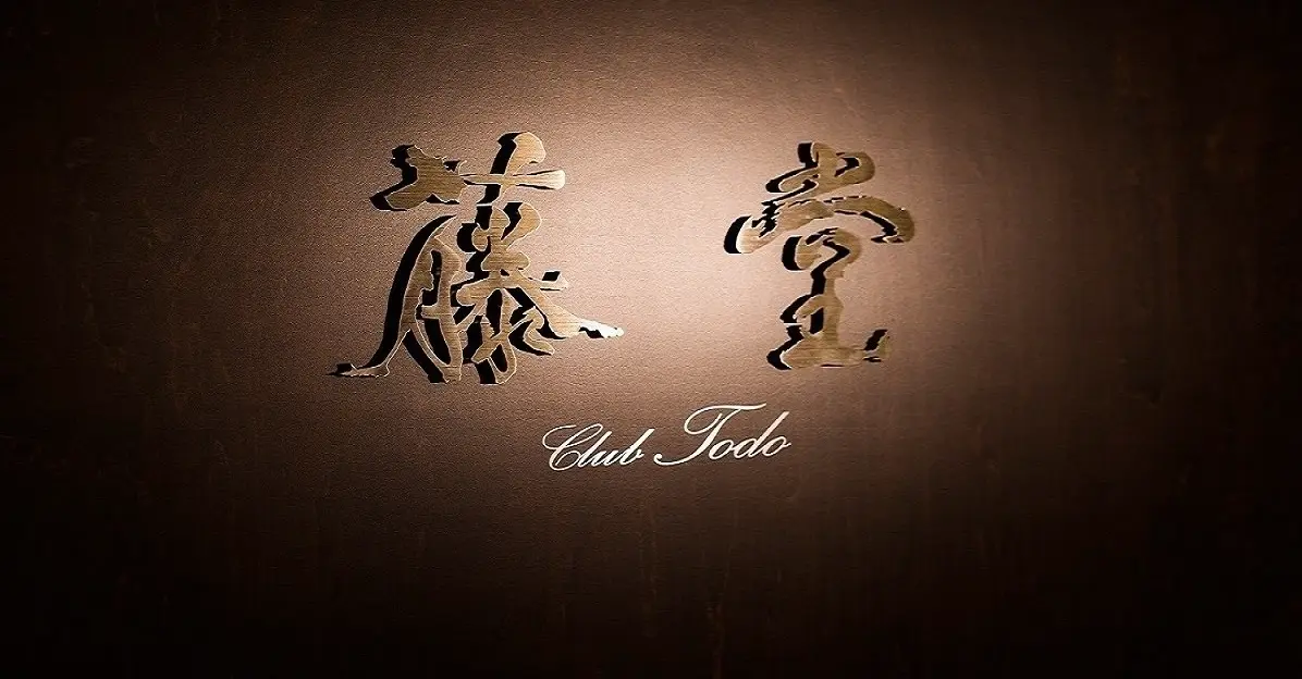 銀座藤堂の店内画像