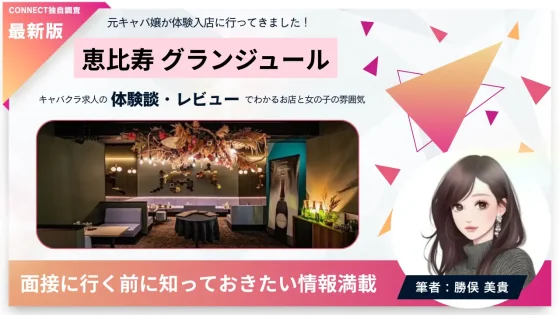 恵比寿グランジュールの体験談・レビュー｡店内の雰囲気が分かる