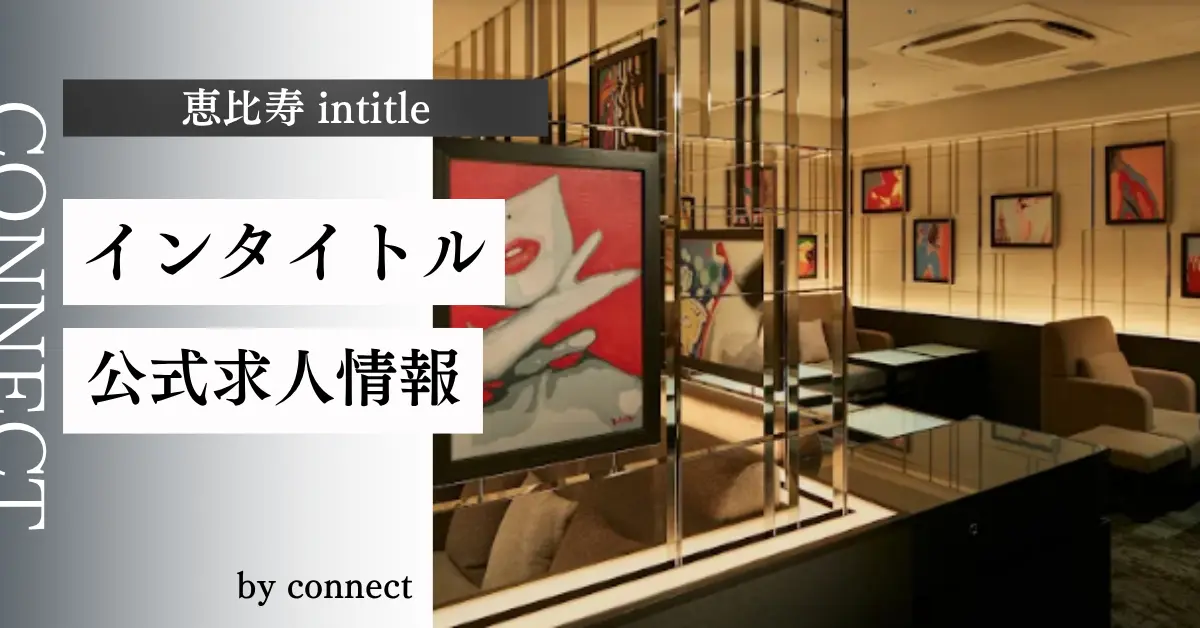 恵比寿インタイトル(intitle)の求人情報