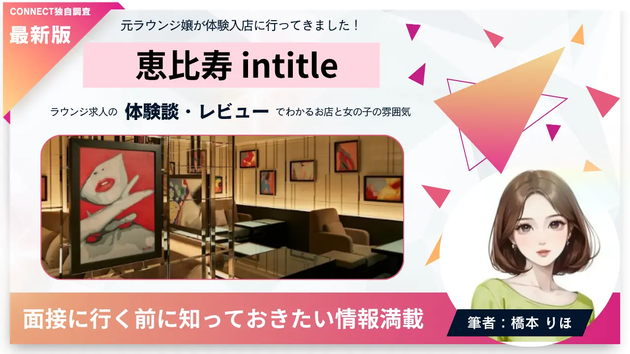 恵比寿インタイトル（intitle）の体験談・レビュー｡店内の雰囲気が分かる