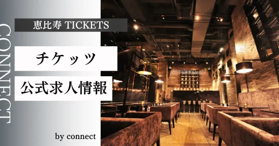 恵比寿 チケッツ (TICKETS )の求人情報