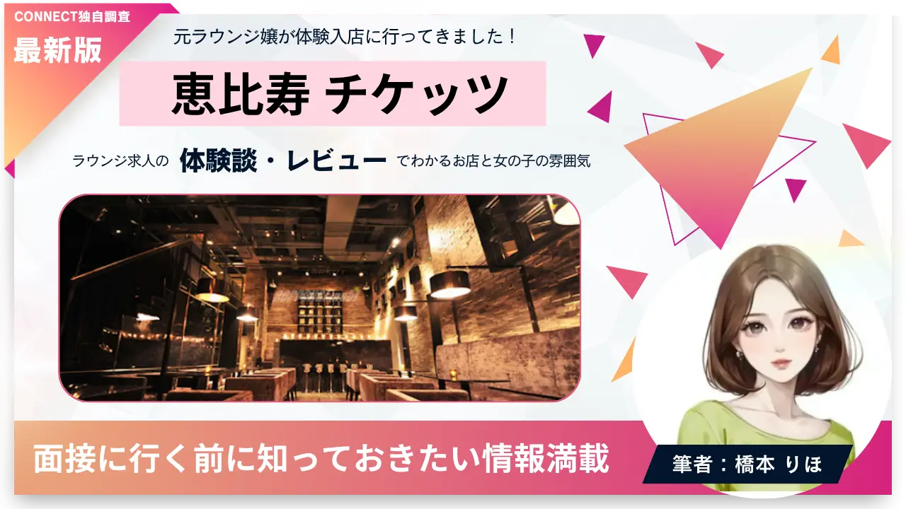 ｛恵比寿 チケッツ（TICKETS）｝の体験談・レビュー。店内の雰囲気が分かる