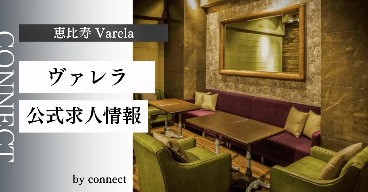 {恵比寿 ヴァレラ(Varela)}の求人情報