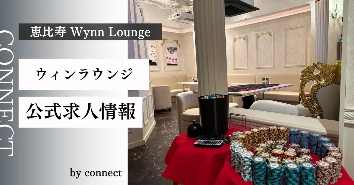 ｛恵比寿 ウィンラウンジ（wynn lounge）｝の求人情報