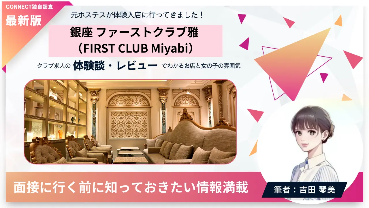 銀座ファーストクラブ雅（FIRT CLUB MIYABI）の体験談・レビュー 店内の雰囲気が分かる