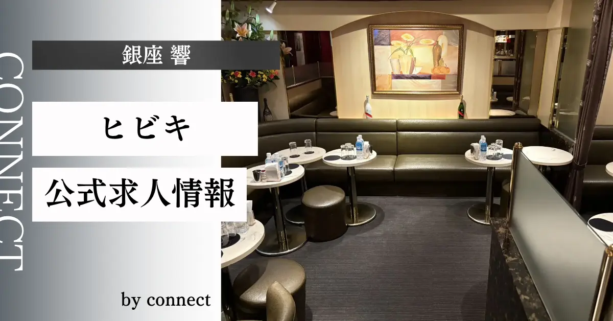 ｛銀座 響（ヒビキ）｝の求人情報