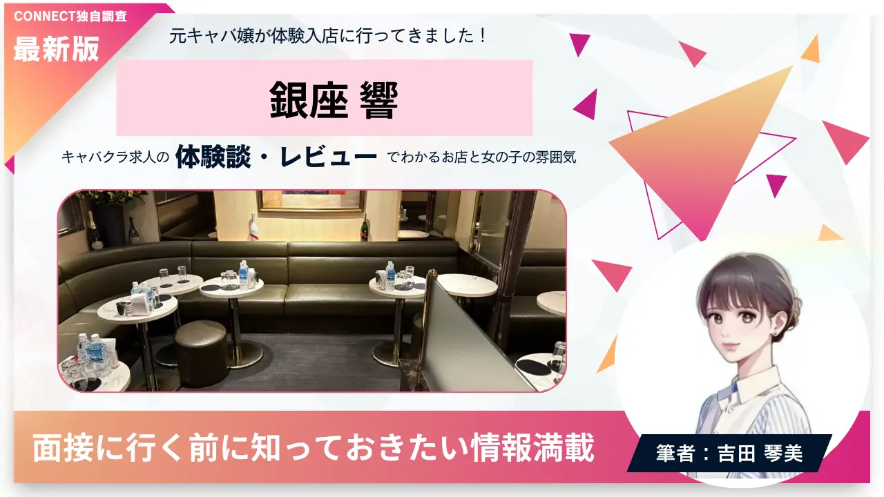 ｛銀座 響（ヒビキ）｝の体験談・レビュー。店内の雰囲気が分かる