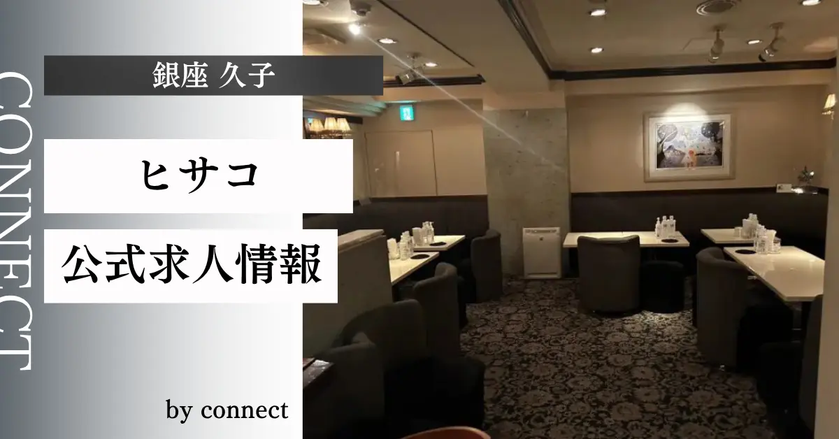 ｛銀座 久子（ヒサコ）｝の求人情報