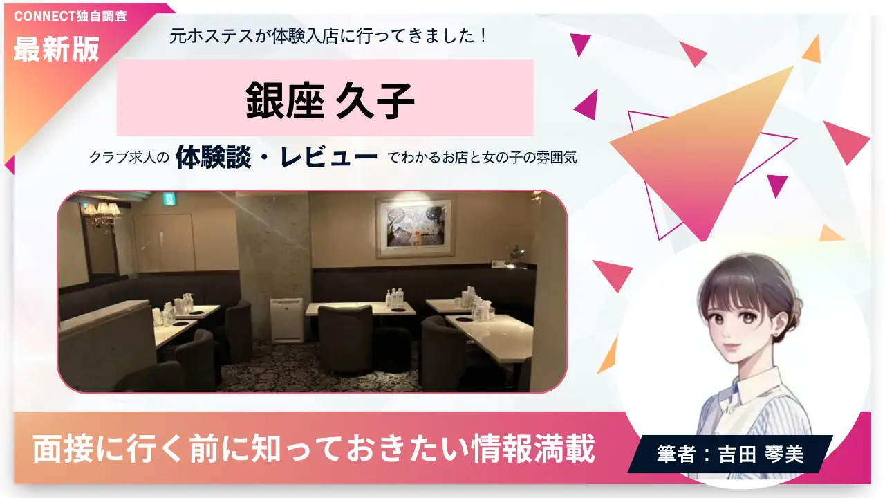 ｛銀座 久子（ヒサコ）｝の体験談・レビュー。店内の雰囲気が分かる