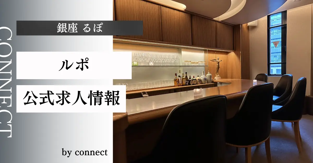 ｛銀座 るぽ（ルポ）｝の求人情報