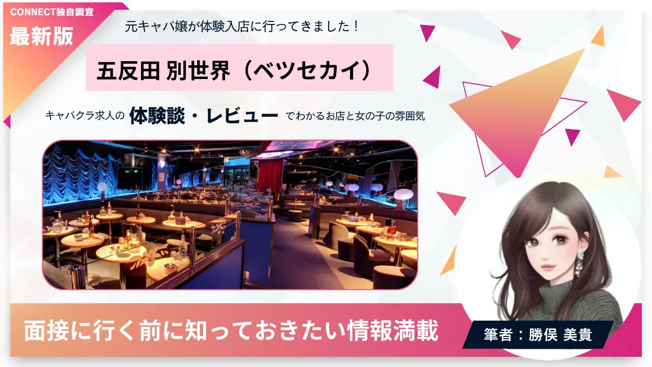 ｛五反田 別世界 （ベツセカイ）｝の体験談・レビュー。店内の雰囲気が分かる