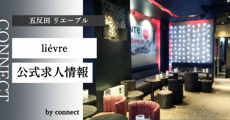 五反田 リエーブルの求人情報