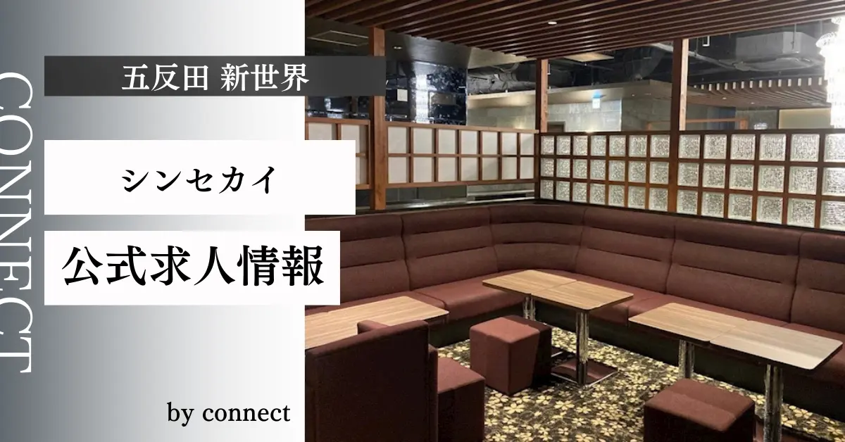 ｛五反田 新世界（シンセカイ）｝の求人情報