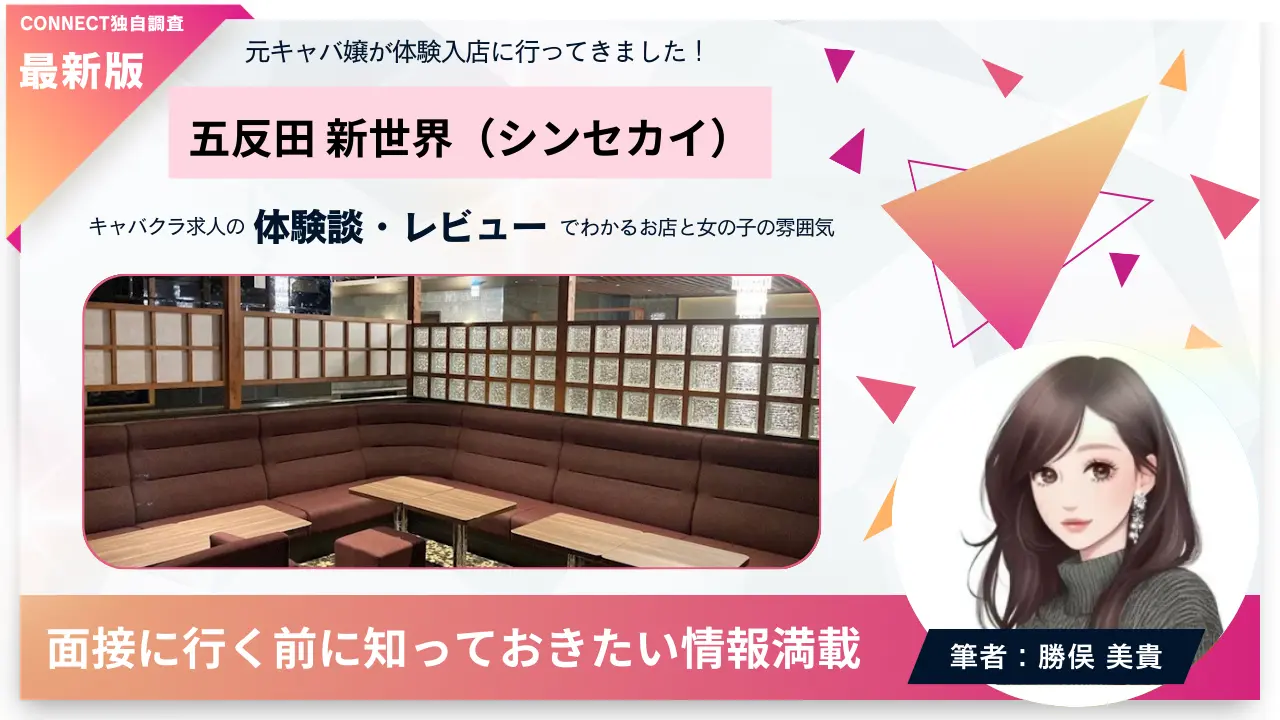 ｛五反田 新世界 （シンセカイ）｝の体験談・レビュー 店内の雰囲気が分かる