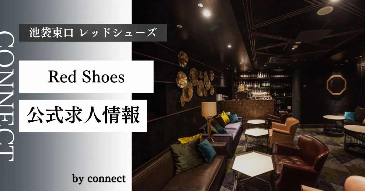 池袋東口 レッドシューズ （Red Shoes）の求人情報