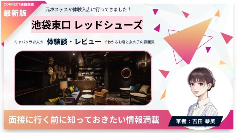 池袋東口 レッドシューズ （Red Shoes）の体験談・レビュー。店内の雰囲気が分かる。