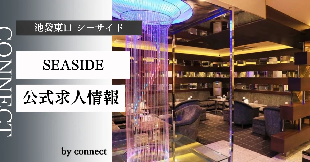 池袋東口 シーサイド （SEASIDE）の求人情報
