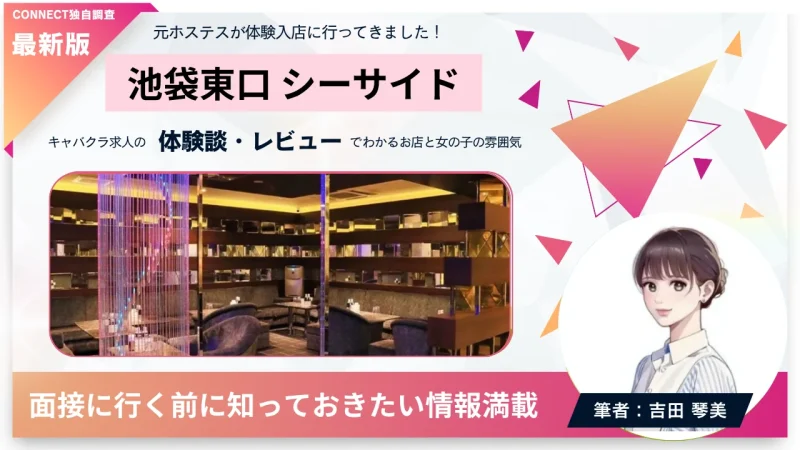池袋東口 シーサイド （SEASIDE）の体験談・レビュー。店内の雰囲気が分かる。