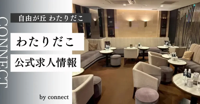 自由が丘 わたりだこの求人情報