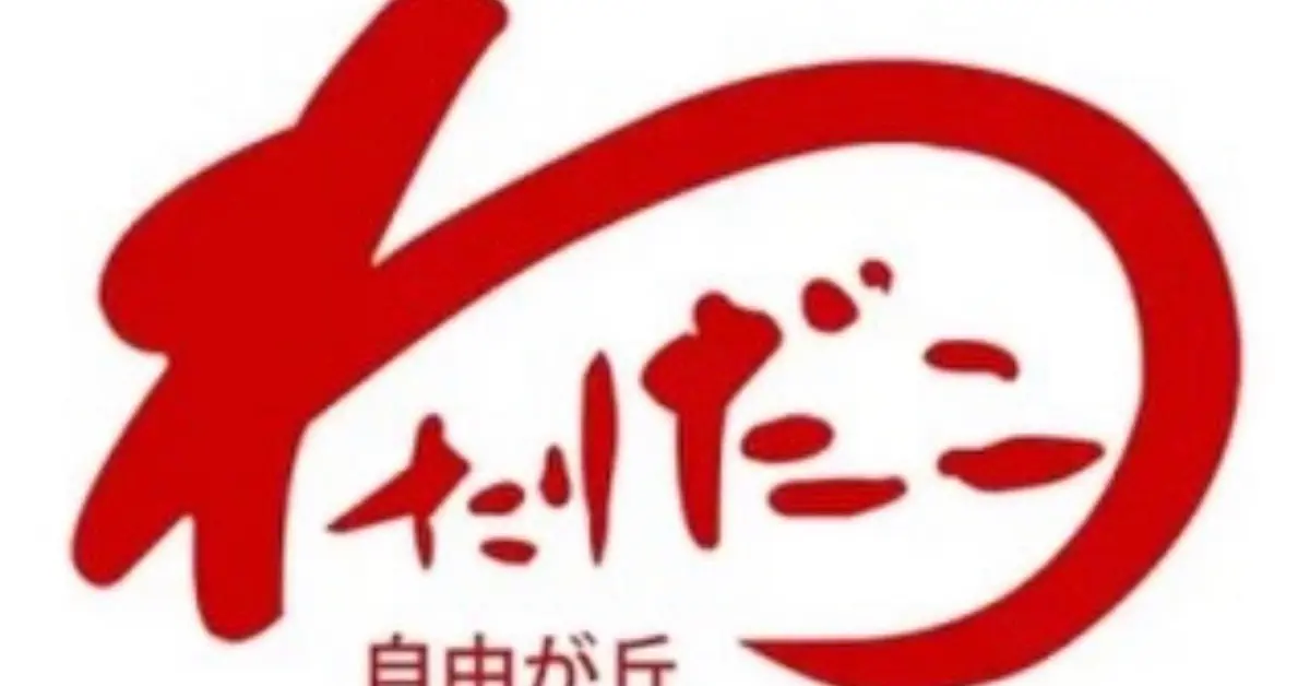 自由が丘わたりだこ（ワタリダコ）のロゴ