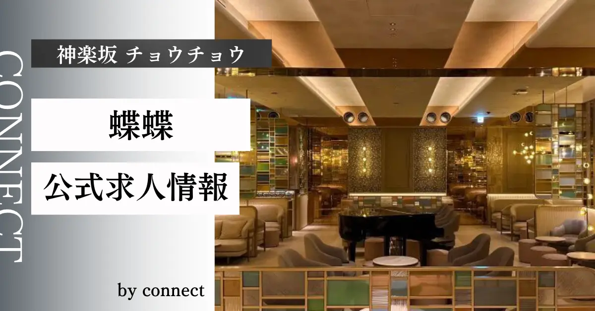 ｛神楽坂 蝶蝶（チョウチョウ）｝の求人情報