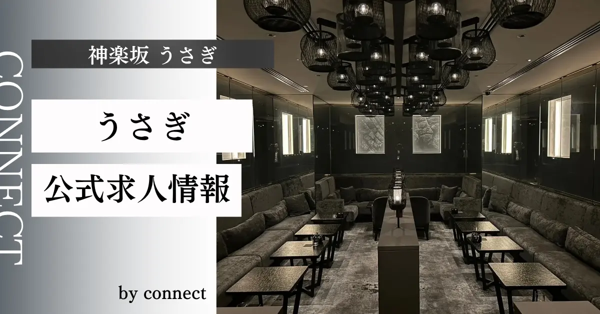 ｛神楽坂 うさぎ（ウサギ）｝の求人情報