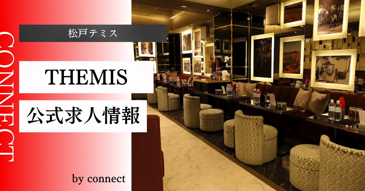 松戸テミスのメインフロア（店内内装） - キャバクラ体入バイト求人