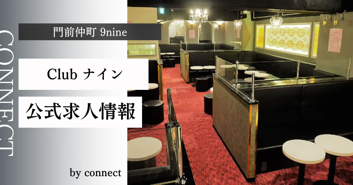 ｛門前仲町 ナイン（9nine）｝の求人情報