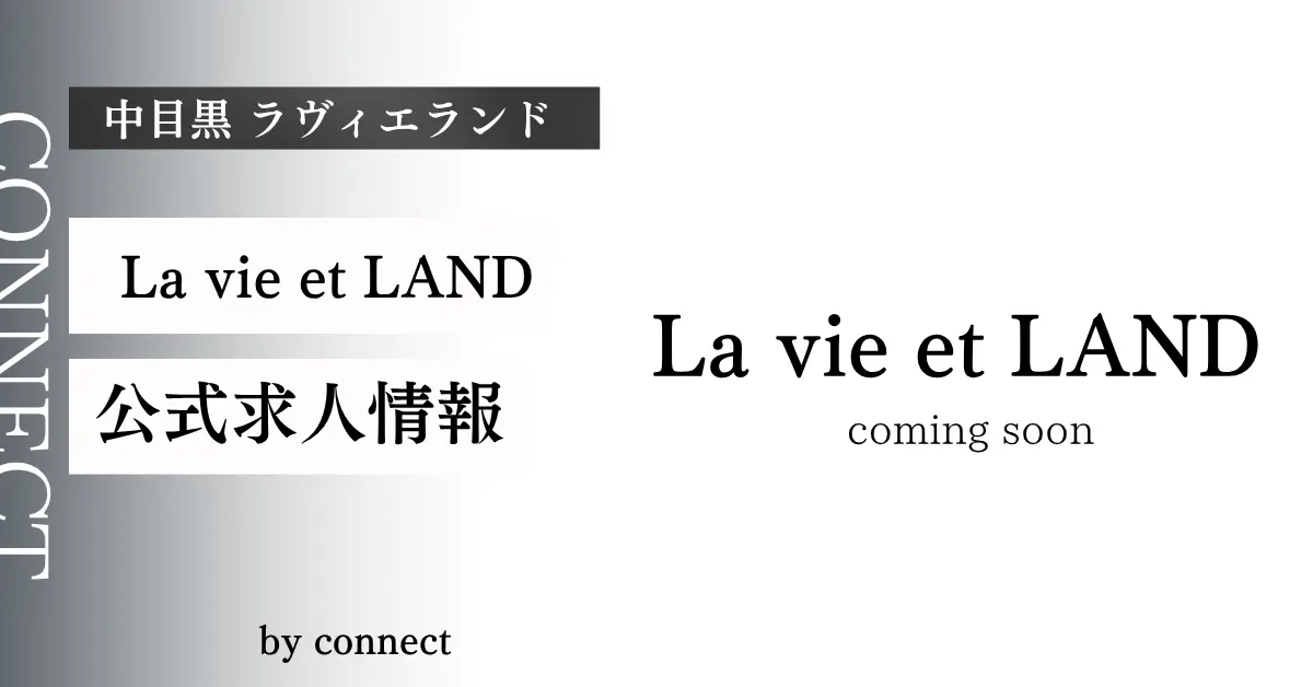 中目黒ラヴィエランド（La vie et LAND）の求人情報