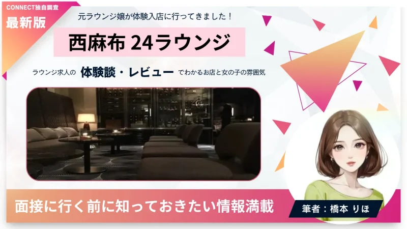 西麻布 24ラウンジ （24 LOUNGE）の体験談・レビュー。店内の雰囲気が分かる。