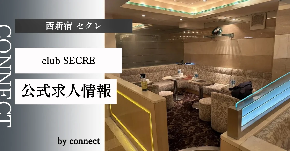 西新宿 セクレ （club SECRE）の求人情報