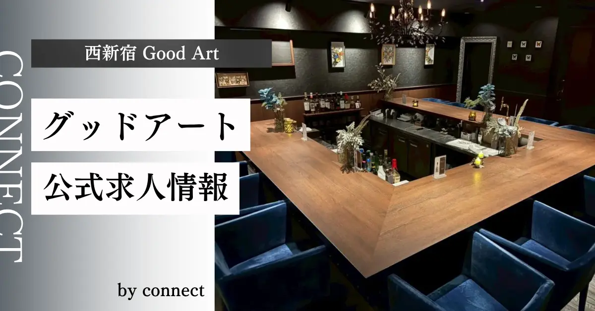 西新宿 グッドアート（Good Art）の求人情報