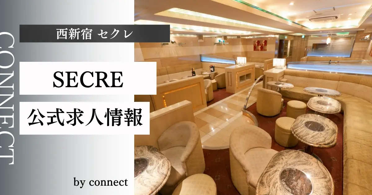 西新宿セクレのメインフロア(店内内装) - キャバクラ体入求人