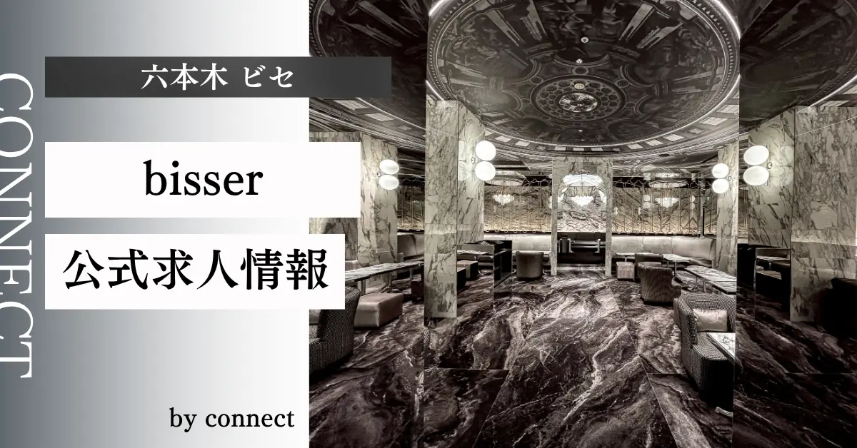 ｛六本木 ビゼ（bisser）｝の求人情報