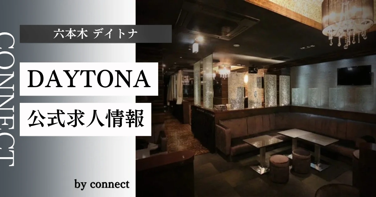 六本木デイトナ(DAYTONA ROPPONGI)の求人情報