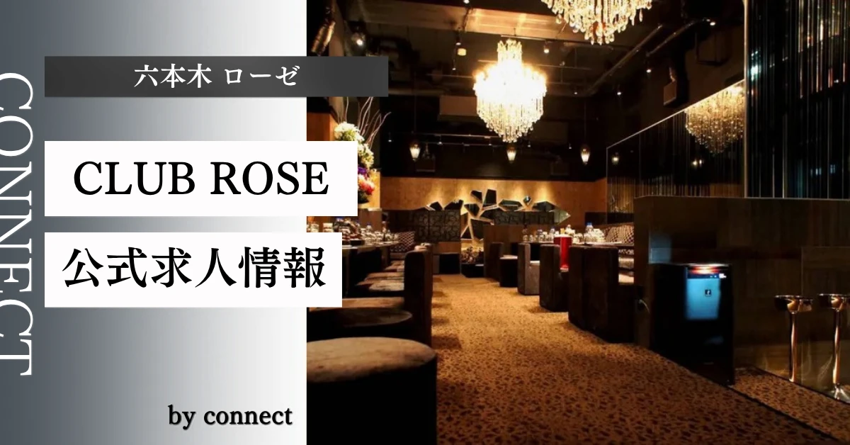 六本木 ローゼ (ROSE)の求人情報