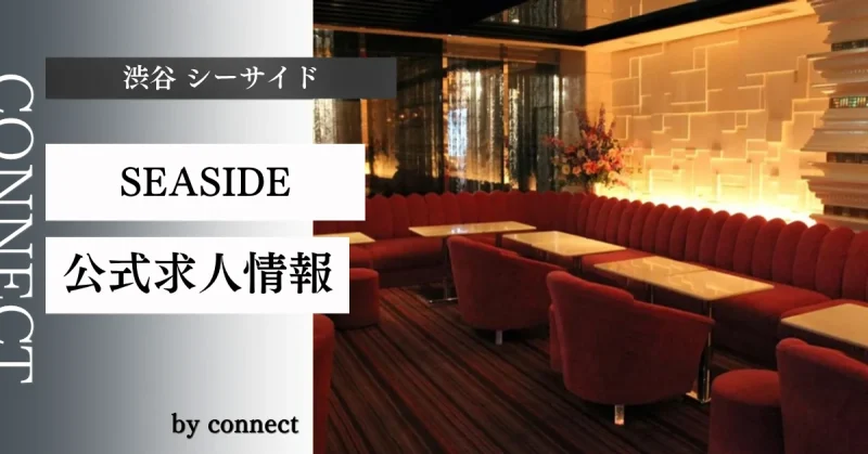 渋谷 シーサイド (SEASIDE)の求人情報